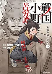 : 戦国小町苦労譚 治世の心得 15電子書店共通特典
