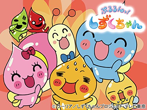 ぷるるんっ!しずくちゃん