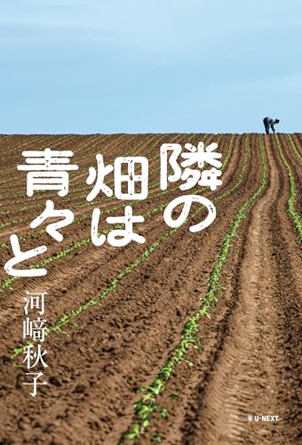 隣の畑は青々と