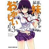 最近、妹のようすがちょっとおかしいんだが。(3) (ドラゴンコミックスエイジ)
