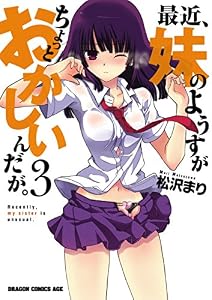 最近、妹のようすがちょっとおかしいんだが。(3) (ドラゴンコミックスエイジ)