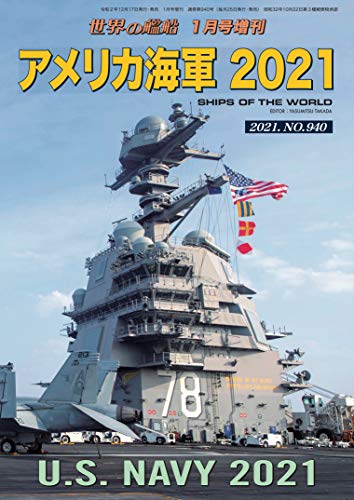 キンドル 無料電子書籍 世界の艦船 増刊 第179集 アメリカ海軍2021 世界の艦船増刊 バイ
