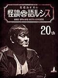 住倉カオスの怪談★語ルシス（２０）