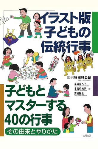 イラスト版 子どもの伝統行事　子どもとマスターする40の行事　その由来とやりかたのサムネイル