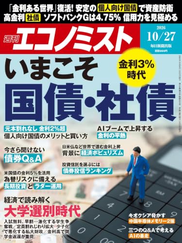 週刊エコノミスト 2026年10/27号【特集:いまこそ国債・社債　金利３％時代】