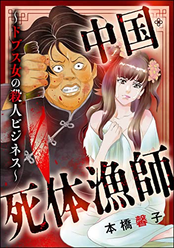 中国・死体漁師 ~ドブス女の殺人ビジネス~ (まんがグリム童話)