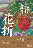 花村萬月　重金青年団 初版 1990年【初版、希少本、単行本】 重金属青年団 (角川文庫 は 16-1) | 花村 萬月 |本 | 通販 | Amazon