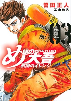 め組の大吾 救国のオレンジ(1) (KCデラックス) | 曽田 正人, 冨山 玖呂