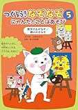 数字のなぞなぞ／頭のなぞなぞ つくろう！なぞなぞ にゃんたとことばあそび