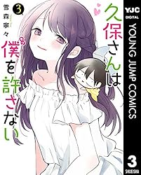 久保さんは僕を許さない 12 (ヤングジャンプコミックスDIGITAL