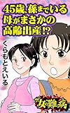 ザ・女の難病　45歳、孫までいる母がまさかの高齢出産!?／私の人生を変えた女の難病Vol.3 (スキャンダラス・レディース・シリーズ)