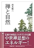 禅と自然 (法蔵館文庫)