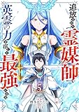 追放された【霊媒師】、英霊の力を宿して最強になる５ (comic スピラ)