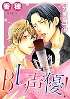 BL声優！【分冊版】8
