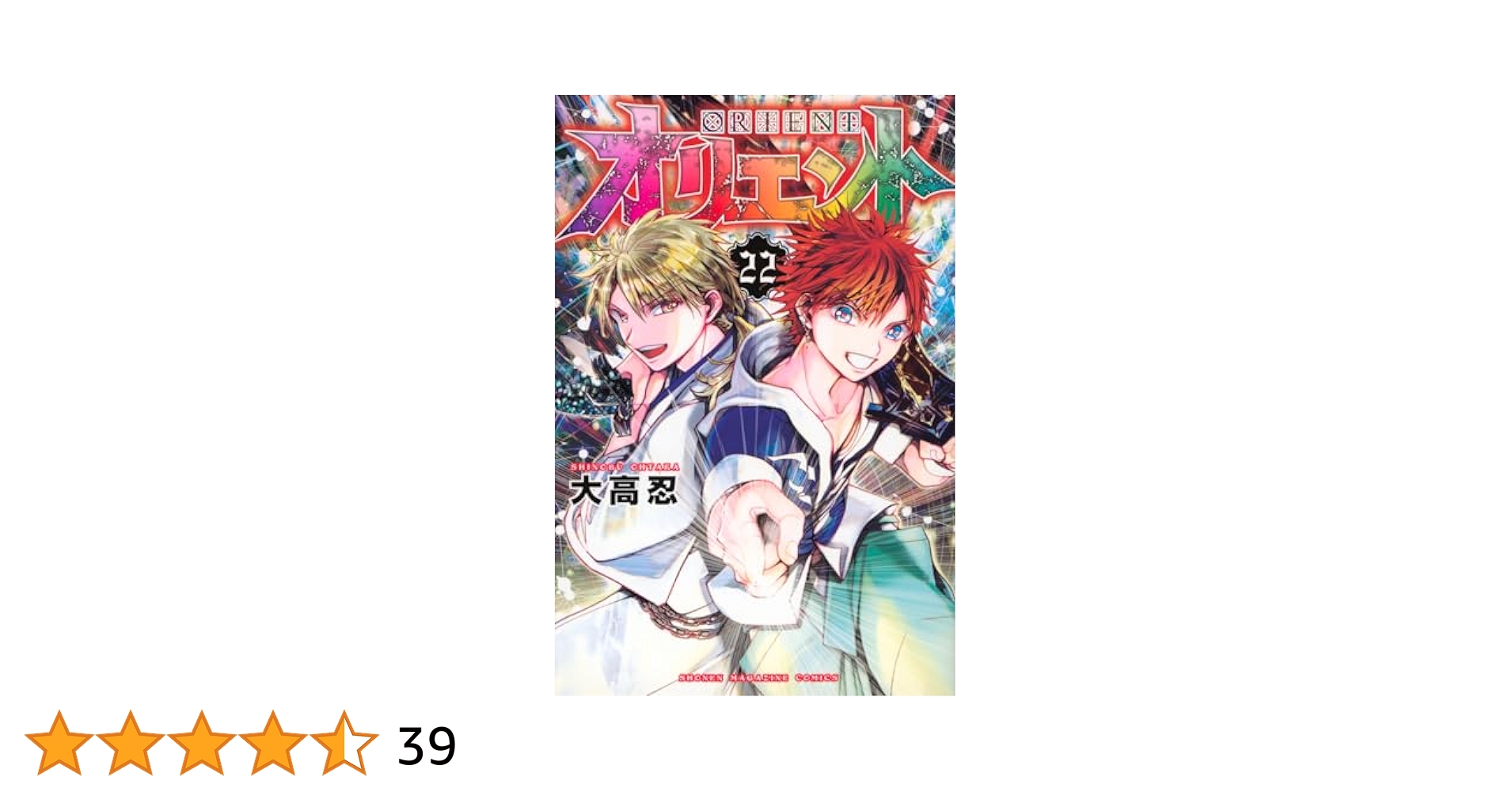 オリエント 全22巻【完結】初版第1刷帯付 オリエント 全22巻