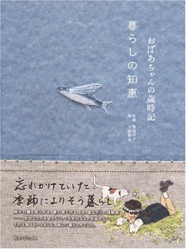 おばあちゃんの歳時記暮らしの知恵