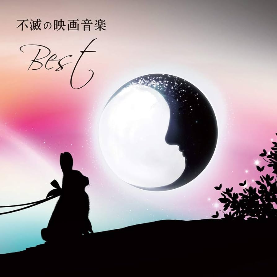 永遠不滅の映画音楽作品集 永遠不滅の映画音楽 ベスト30 - フィルム・スタジオ