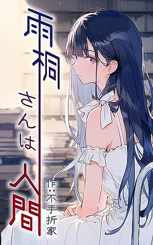 雨桐さんは人間