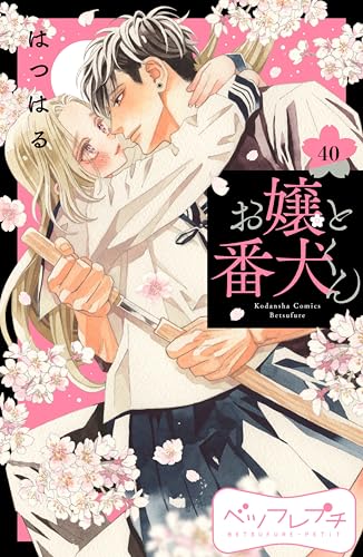お嬢と番犬くん ベツフレプチ(40) (別冊フレンドコミックス)