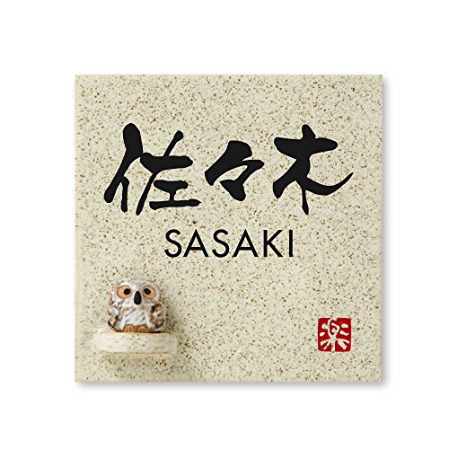 丸三タカギ 彫り込み済表札 【 佐々木 】 完成品 信楽焼 信楽S-1F-4-3-佐々木