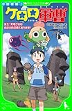 小説侵略! ケロロ軍曹 誕生!究極ケロロ 奇跡の時空島であります!! (角川つばさ文庫)