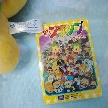 Amazon.co.jp: 則巻ターボ Dr.スランプ アラレちゃん ぬいぐるみ 鳥山 Amazon.co.jp: 則巻ターボ Dr.スランプ アラレちゃん ぬいぐるみ 鳥山