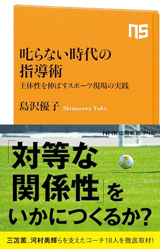 叱らない時代の指導術　主体性を伸ばすスポーツ現場の実践 (ＮＨＫ出版新書)のサムネイル