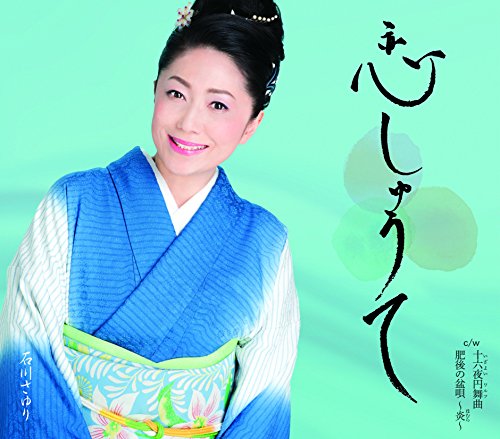 石川さゆり 恋しゅうて 歌詞 歌ネット