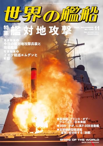 世界の艦船 2025年 11月号
