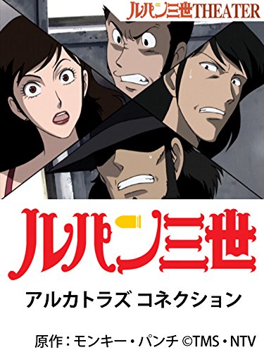 ルパン三世 アルカト