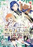 虐待されていた商家の令嬢は聖女の力を手に入れ、無自覚に容赦なく逆襲する(話売り)　#7 (ヤングチャンピオン・コミックス)