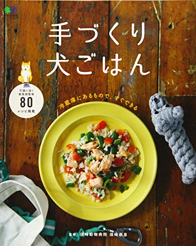 無料電子書籍アプリ 手づくり犬ごはん (エイムック 4429) バイ