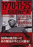 1970・11・25三島由紀夫