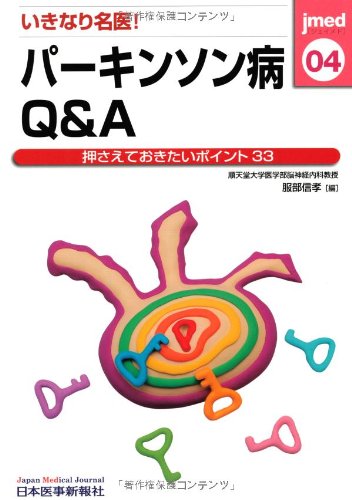 いきなり名医!パーキンソン病Q&A: 押さえておきたいポイント33