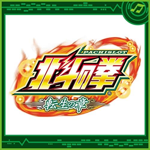 Amazon MusicでSammy Sound Teamのパチスロ北斗の拳 転生の章を再生する