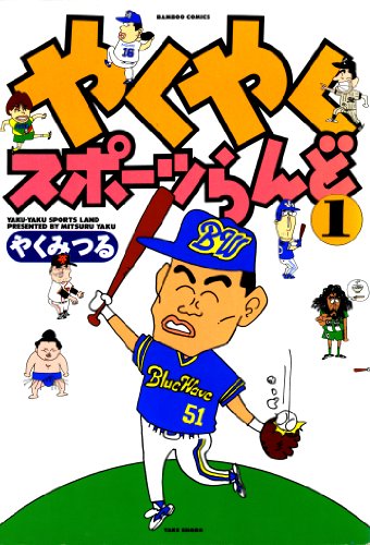 『やくやくスポーツらんど』