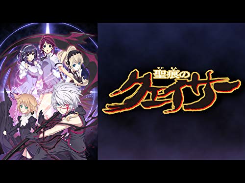 聖痕のクェイサー