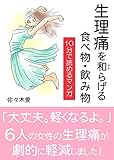 生理痛を和らげる食べ物・飲み物　10分で読めるマンガ