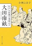 大田南畝　江戸に狂歌の花咲かす (角川ソフィア文庫)