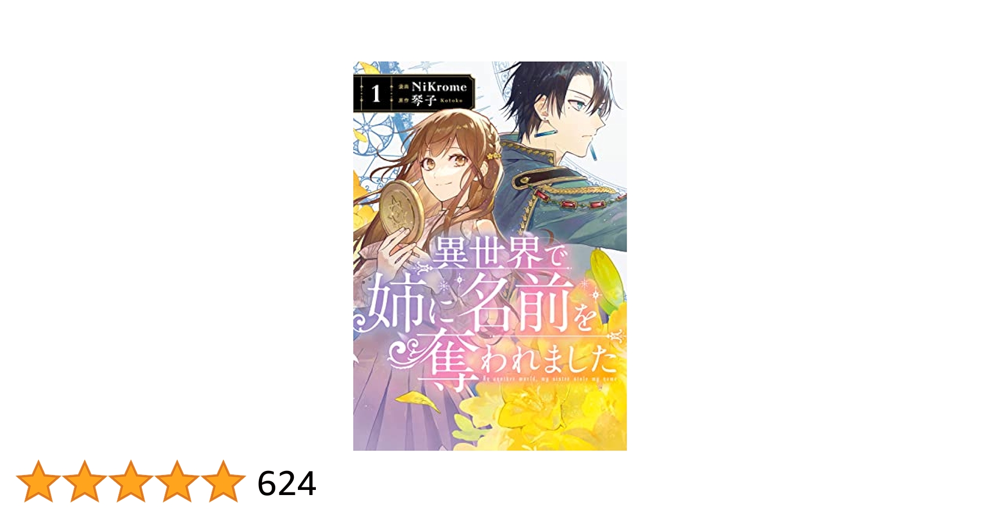 Amazon.co.jp: 異世界で姉に名前を奪われました 1 (FLOS