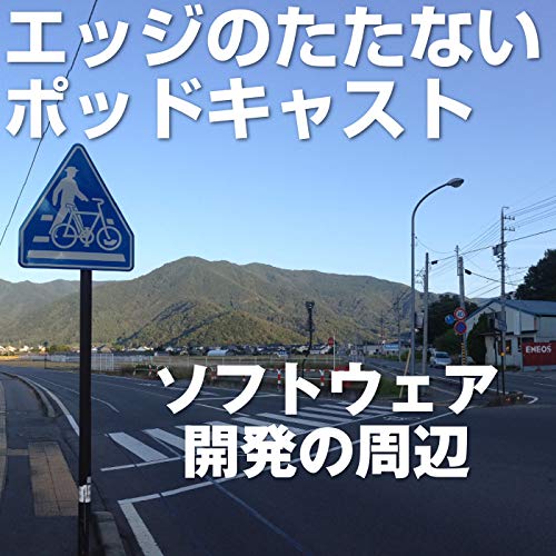 Amazon Com エッジのたたないポッドキャスト Matchy Machida Hideki Books