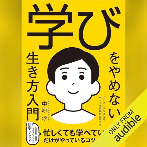 『学びをやめない生き方入門』のカバーアート