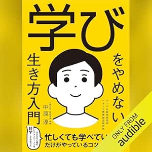  学びをやめない生き方入門 