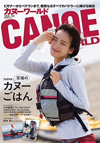 無料電子書籍アプリ カヌーワールドVol.19―ビギナーからベテランまで、親愛なるすべてのパド バイ
