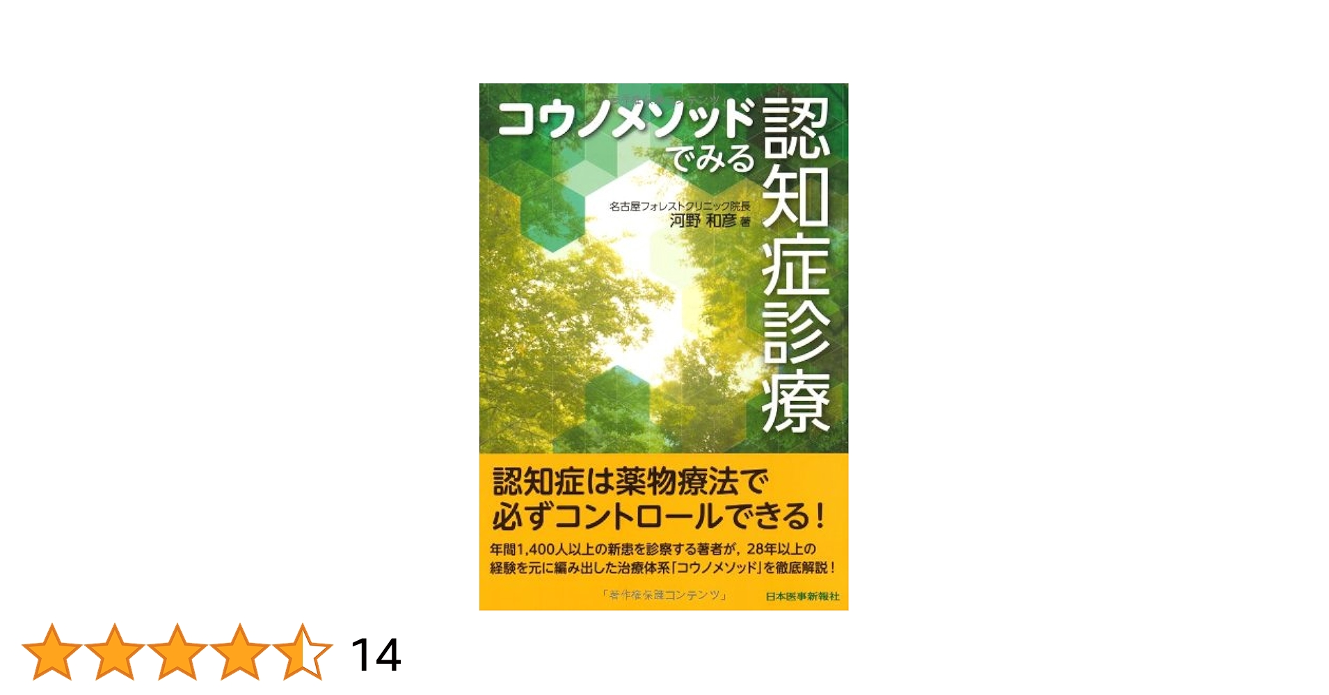 コウノメソッドでみる 認知症診療 コウノメソッドでみる 認知症診療 | 河野 和彦 |本 | 通販 | Amazon