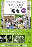 昭和１００年×放送１００年　音声と写真でよみがえる昭和　戦後編