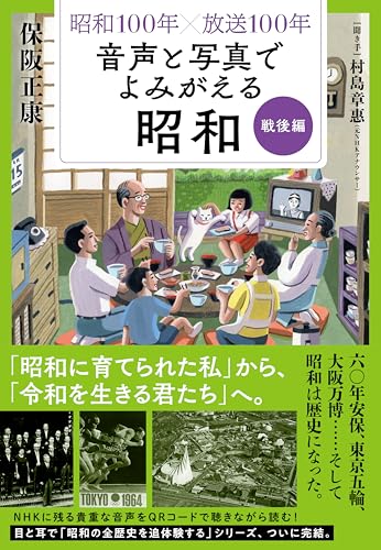 昭和100年×放送100年 音声と写真でよみがえる昭和 戦後編