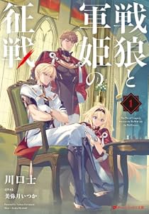 戦狼と軍姫の征戦 (ダッシュエックス文庫digital)