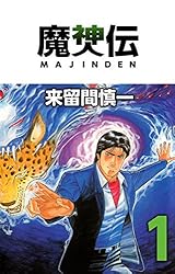 魔神伝 1巻 | 来留間 慎一 | マンガ | Kindleストア | Amazon 