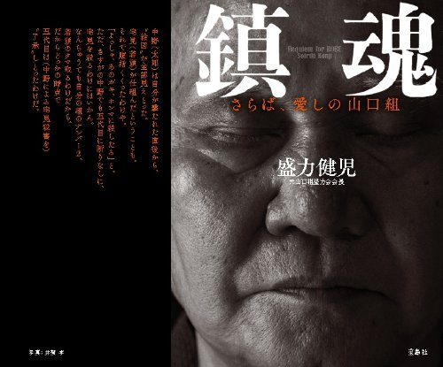 鎮魂 さらば 愛しの山口組 盛力 健児